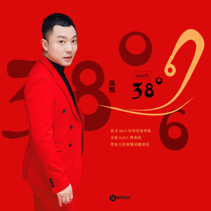 黑龙-38度6(DJ晓凯 Remix)伴奏（DJ晓凯_Official Remix）