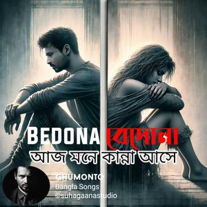 Bedona | বেদোনা | আজ মনে কান্না আসে বাংলা গান