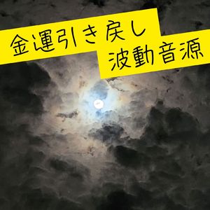 金運引き戻し波動音源
