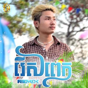 រើសពេក (Remix)