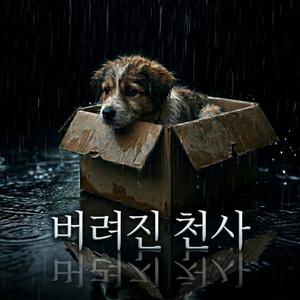 버려진 천사