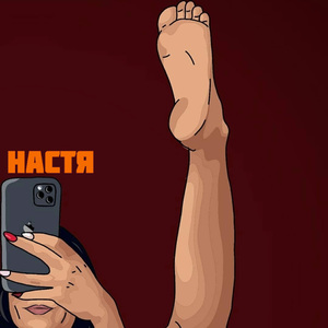 Настя