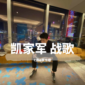 凯家军 战歌