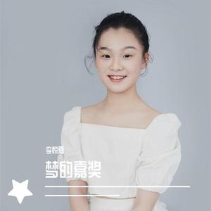 李悦嘉-梦的嘉奖 伴奏