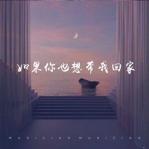 如果你也想带我回家（prod.by Jeston ）