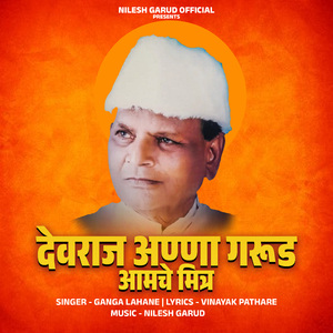 Devraj Anna Garud Amche Mitra