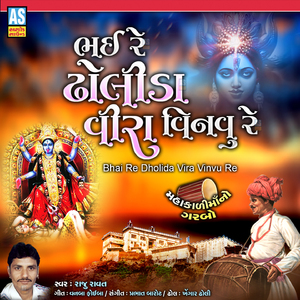 Bhai Re Dholida Vira Vinvu Re