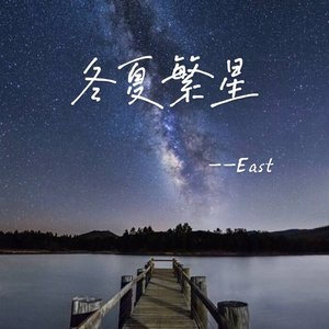 冬夏繁星（Prod.by BECU BEATZ）