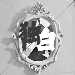 独白