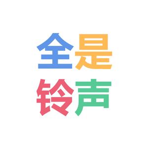 牵丝戏-铃声