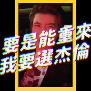 你不在 (Acoustic Remix)