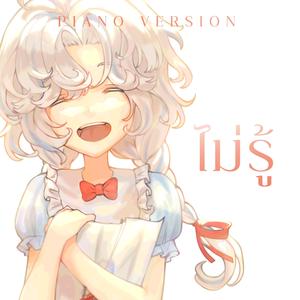 ไม่รู้ (The Exact Reasons Why) (Piano Version)