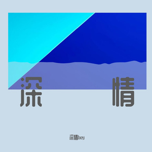 天亮以前说再见（深情 remix）