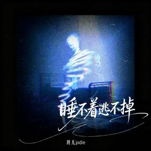 睡不着 逃不掉