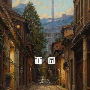 西园