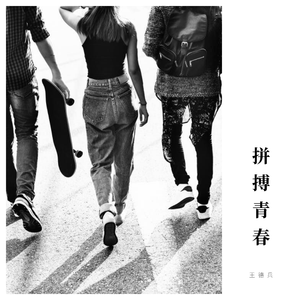 拼搏青春（伴奏）