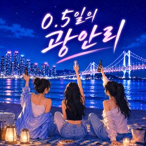 0.5일의 광안리