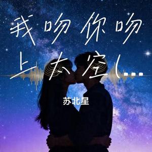 我吻你吻上太空 (国粤双语版)(Cover 曾禹希)