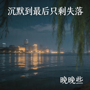 沉默到最后只剩失落