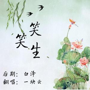 笑笑生（翻自 茶理理）