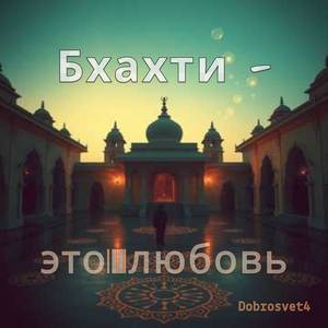 Бхакти - это любовь