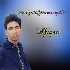 A Thae Kwel Mar Yar Shin