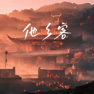 他乡客(看群山 一座座)