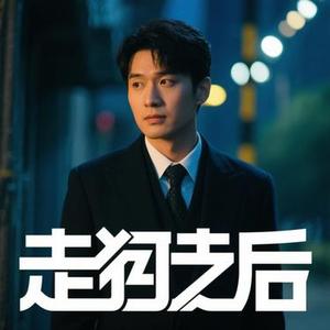 我走后 (Cover 小咪)