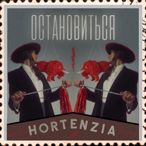 Остановиться