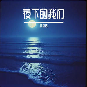夜下的我们