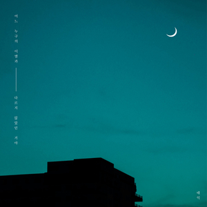 어느 누구의 이별과 다르지 않았던거야