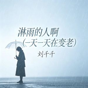 淋雨的人啊（一天一天在变老）