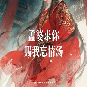 孟婆求你赐我忘情汤 (R&B Ballad Male Ver.)
