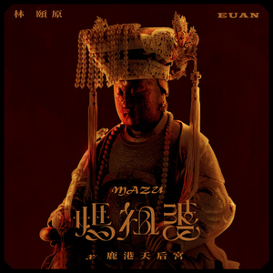 妈祖婆x鹿港天后宫