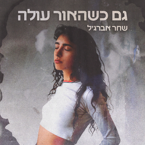 גם כשהאור עולה