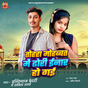 Tohra Mohabbat Me Dhodhi Inar Ho Gail