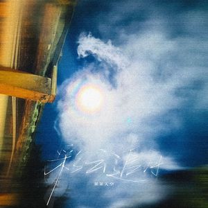 彩云追月 钢琴纯享版