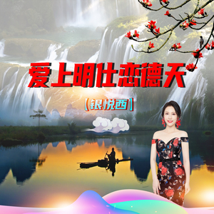 爱上明仕恋德天