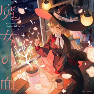 カルミア (feat. 桜あおい)