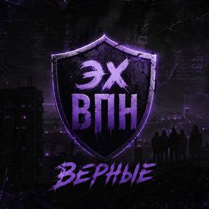Эх VPNы Верные Имперская