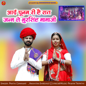 Aai Poonam Ri He Rat Janm Le Bhursingh Mamaji