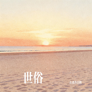 世俗