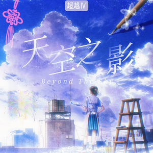 天空的随想 伴奏