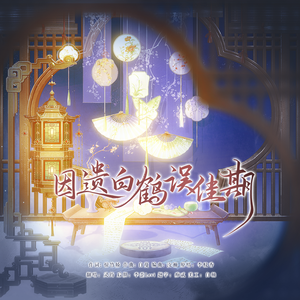 因遗白鹤误佳期