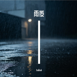 雨夜