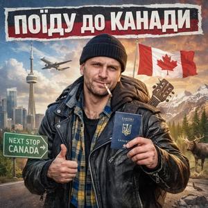 Поїду до Канади