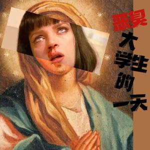 恶臭大学生的一天（翻自 洛天依）