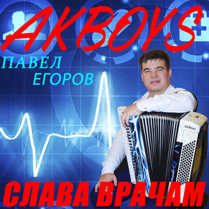 Слава врачам