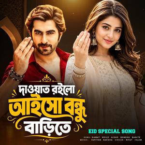 দাওয়াত রইলো আইসো বন্ধু বাড়িতে - Eid Special