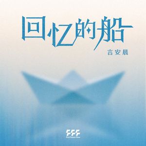 回忆的船